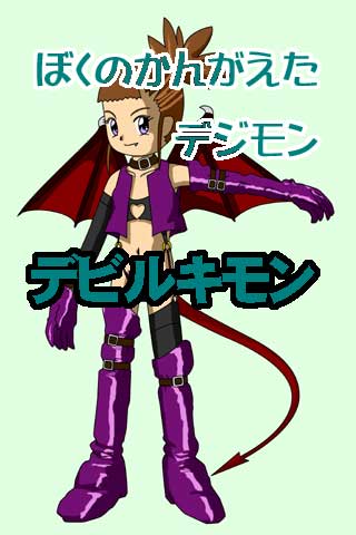 デビルキモン:完全体。必殺技は「あたしもう帰る」だ!